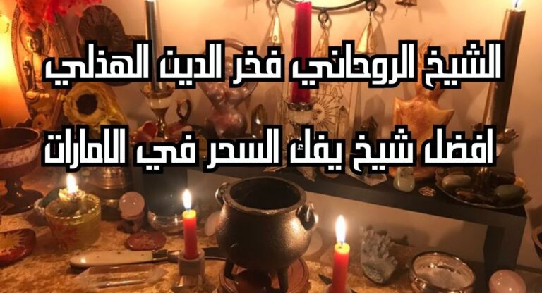 افضل شيخ يفك السحر في الامارات